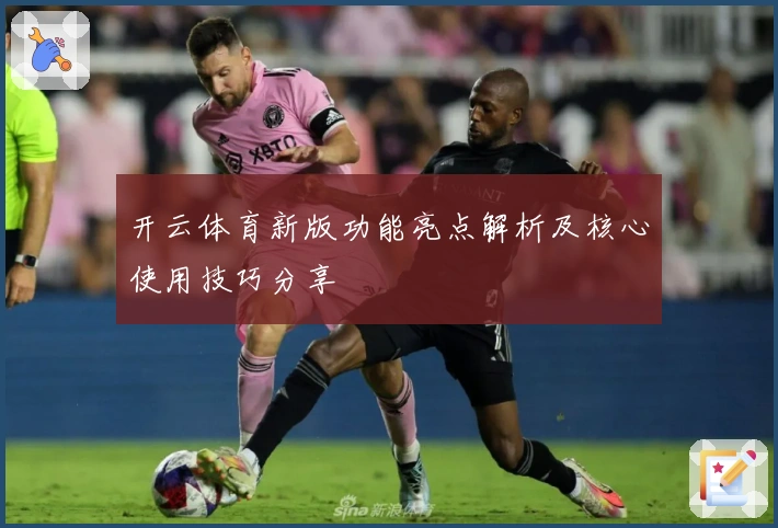开云体育新版功能亮点解析及核心使用技巧分享