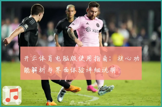 开云体育电脑版使用指南：核心功能解析与界面体验详细说明