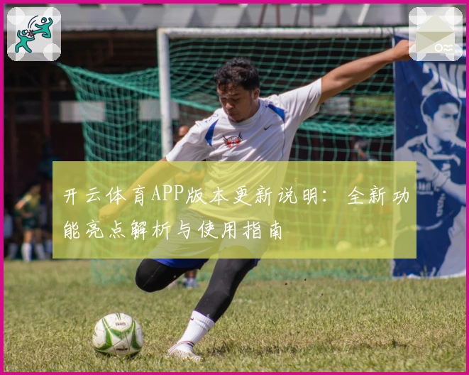 开云体育APP版本更新说明：全新功能亮点解析与使用指南