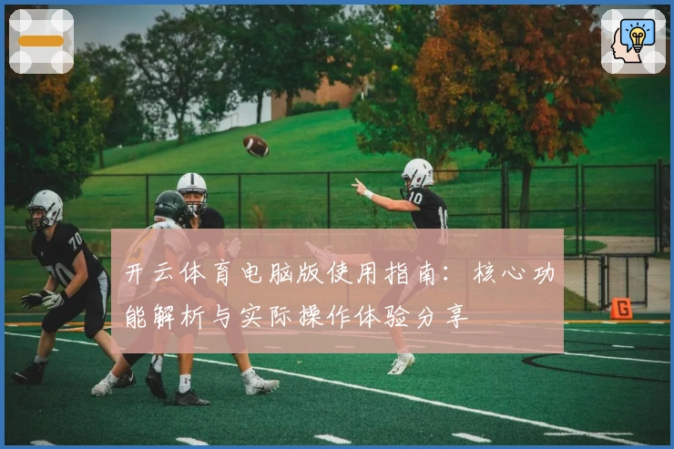 开云体育电脑版使用指南:核心功能解析与实际操作体验分享
