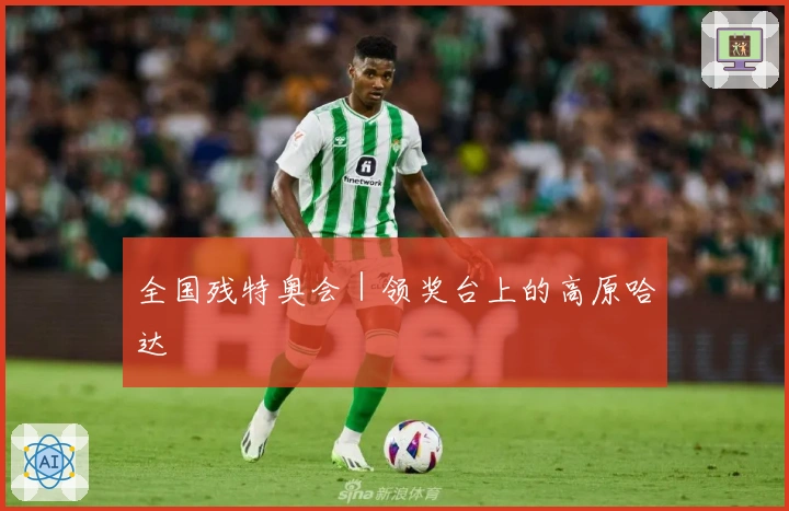 全国残特奥会｜领奖台上的高原哈达