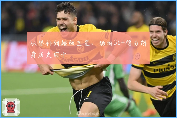 从替补到超级巨星，场均36+得分跻身历史前十