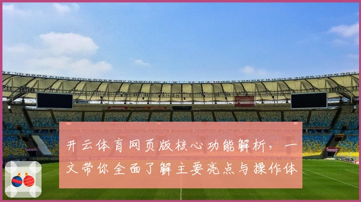 开云体育网页版核心功能解析，一文带你全面了解主要亮点与操作体验