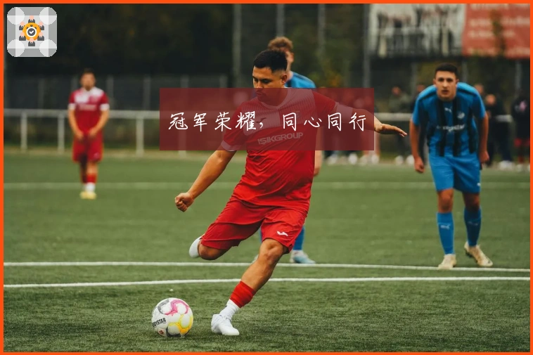 冠军荣耀，同心同行
