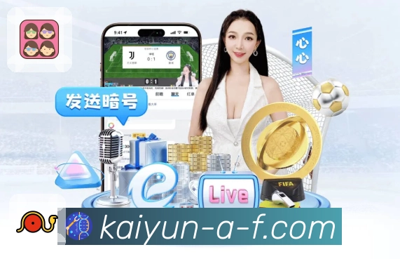 球迷的世界，从 开云 开始更精彩。